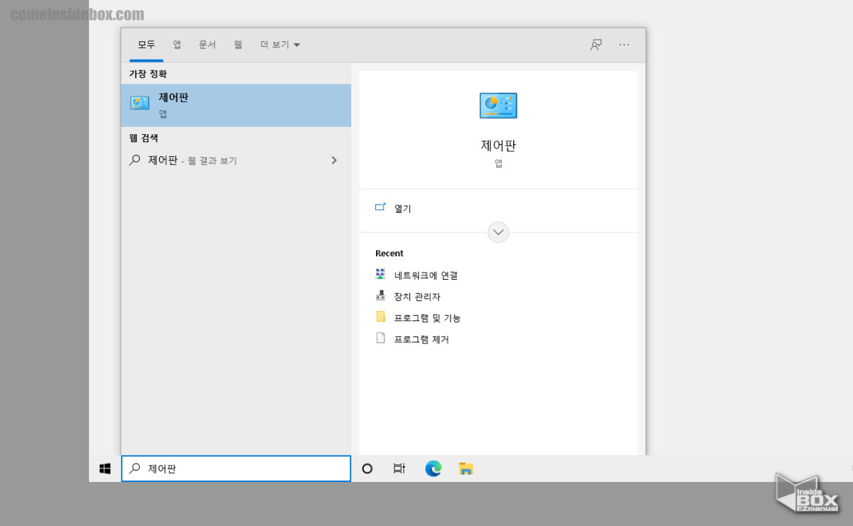 검색_등으로_제어판_실행