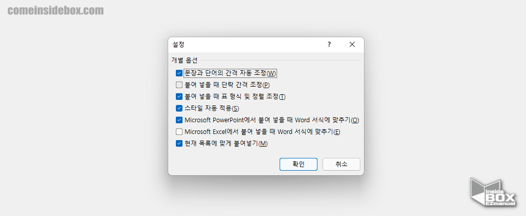 Microsoft_아웃룩_Outlook_옵션의_잘라내기와_붙여넣기할때_서식_자동_조정_사용_설정_창_구성