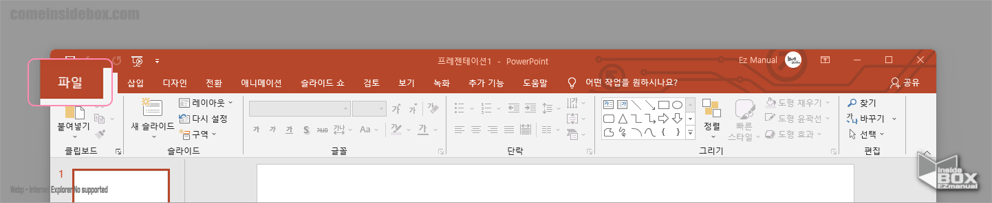 PowerPoint_파일_탭_선택