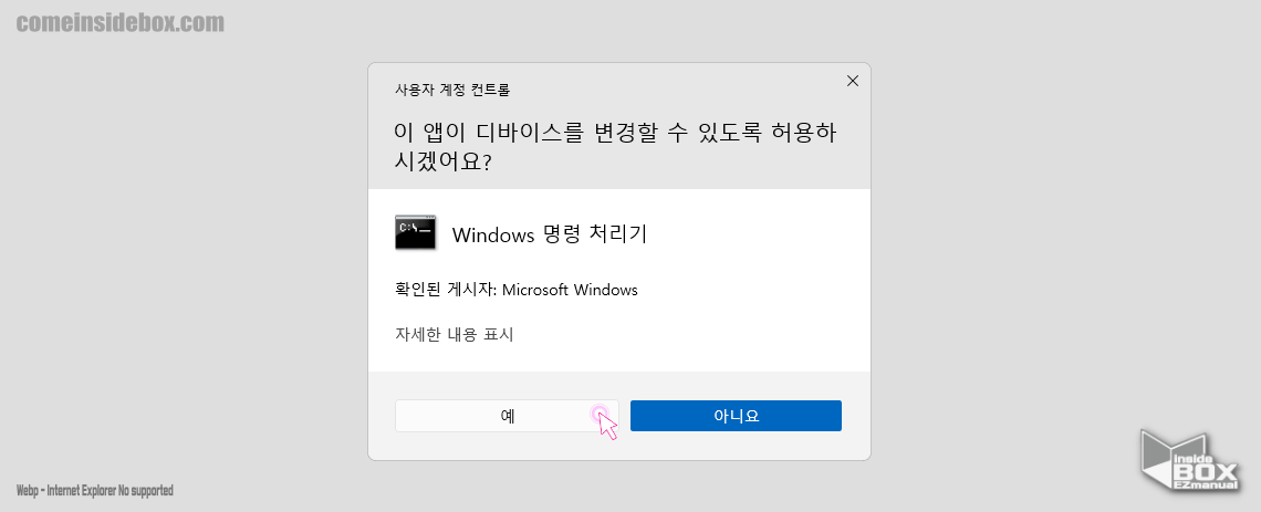 Windows_사용자_계정_컨트롤_디바이스_변경_허용_안내창