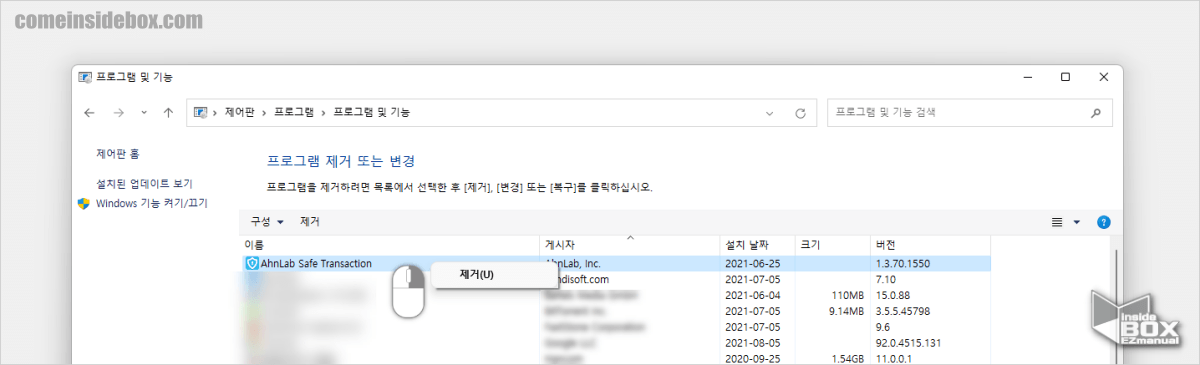 윈도우_제어판_프로그램_제거_또느_변경_메뉴에서_제거_가능