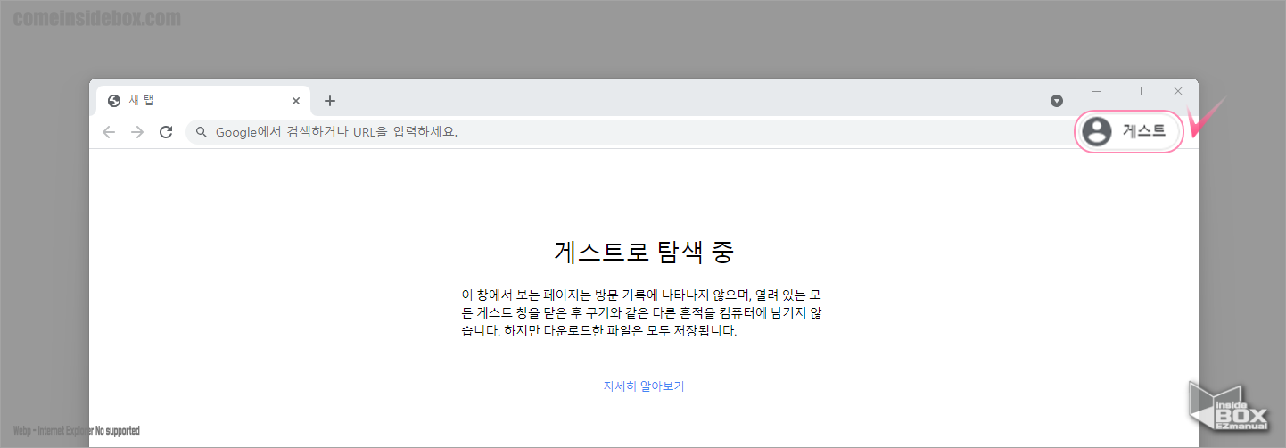 Chrome_브라우저_게스트_모드_접속_완료