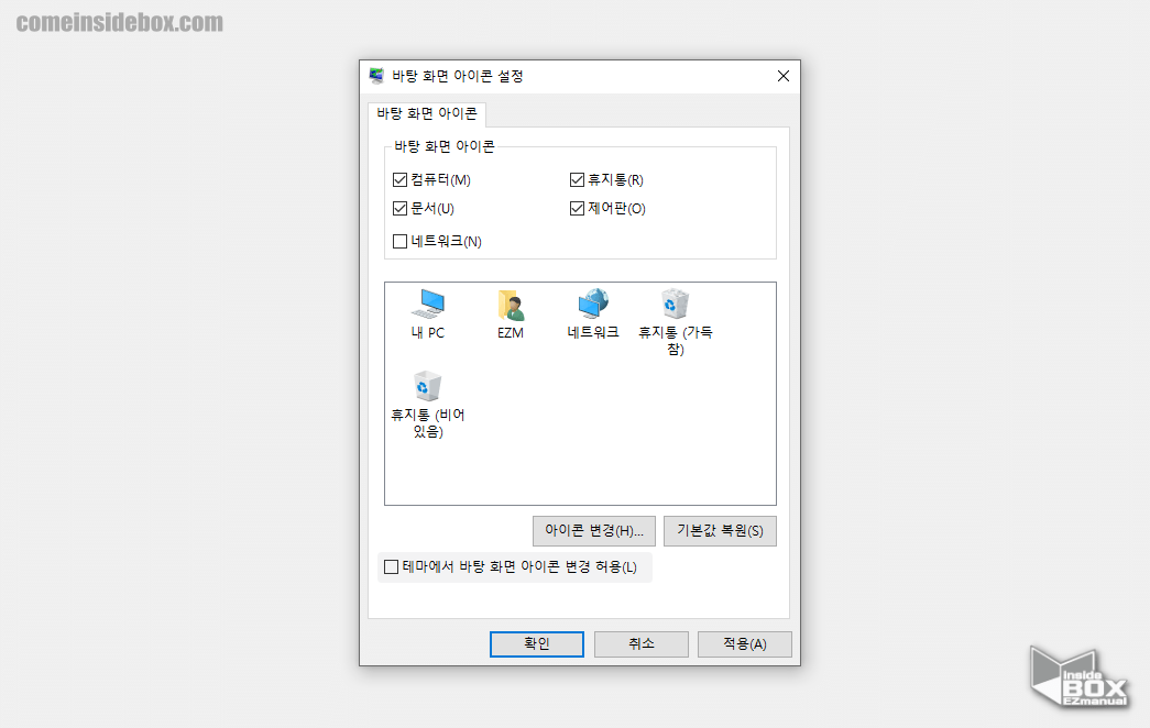 Windows_테마에서_바탕_화면_아이콘_변경_허요_비활성화