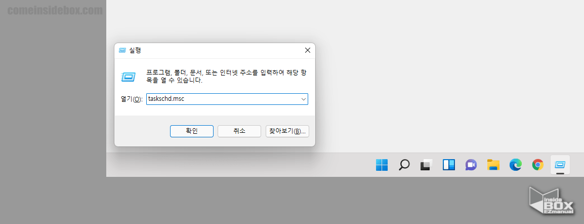 윈도우_실행_창으로_작업_스케줄러_활성화_가능