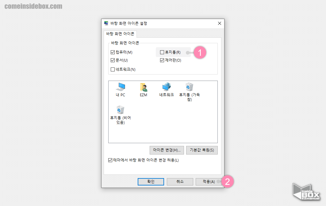 Windows_바탕화면_아이콘_설정에서_휴지통_체크_해제_후_적용_버튼_클릭