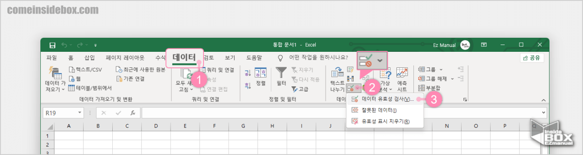엑셀_Excel_데이터_유효성_검사_메뉴는_Excel_데이터_탭으로_이동_가능
