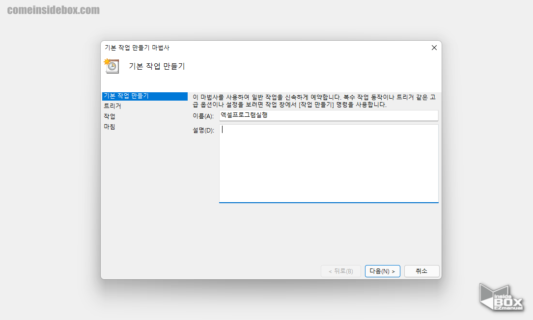 윈도우_작업스케줄러_기본_작업_만들기_이름_입력