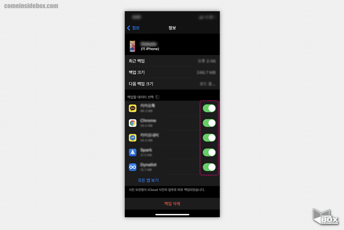 iPhone_백업_할_데이터_선택_가능