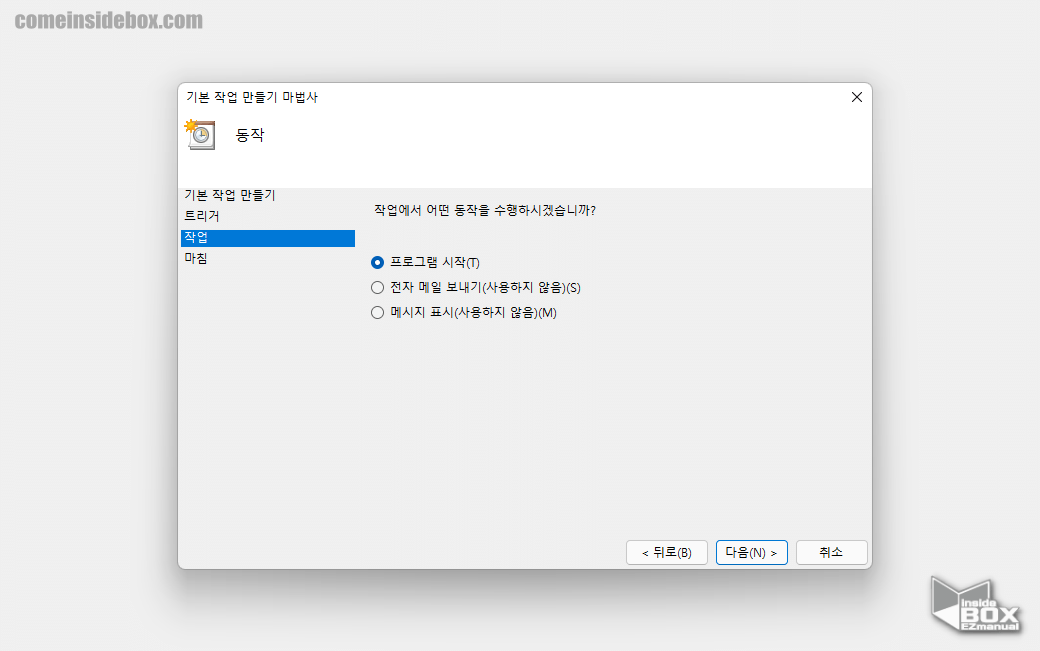 윈도우_작업스케줄러_동작_값_입력