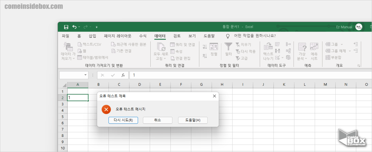 Excel_데이터_유효성_검사_오류_메시지_실제_출력_화면