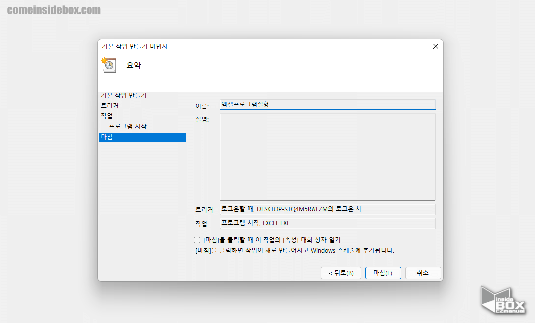 윈도우_작업스케줄러_기본_작업_만들기_마법사_마침