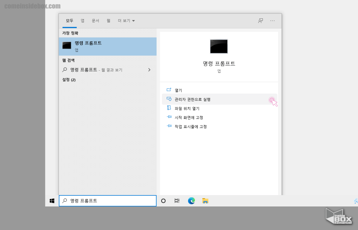 검색으로_명령_프롬프트_관리자_권한_실행