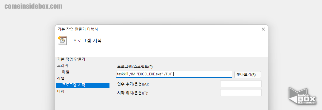 윈도우_작업_스케줄러_프로그램_종료_명령_예시