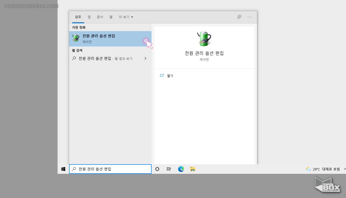 윈도우_전원_관리_옵션_편집_검색_후_해당_앱_실행