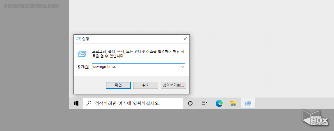 윈도우_실행_창_활성_화_후_장치_관리자_실행_명령_입력