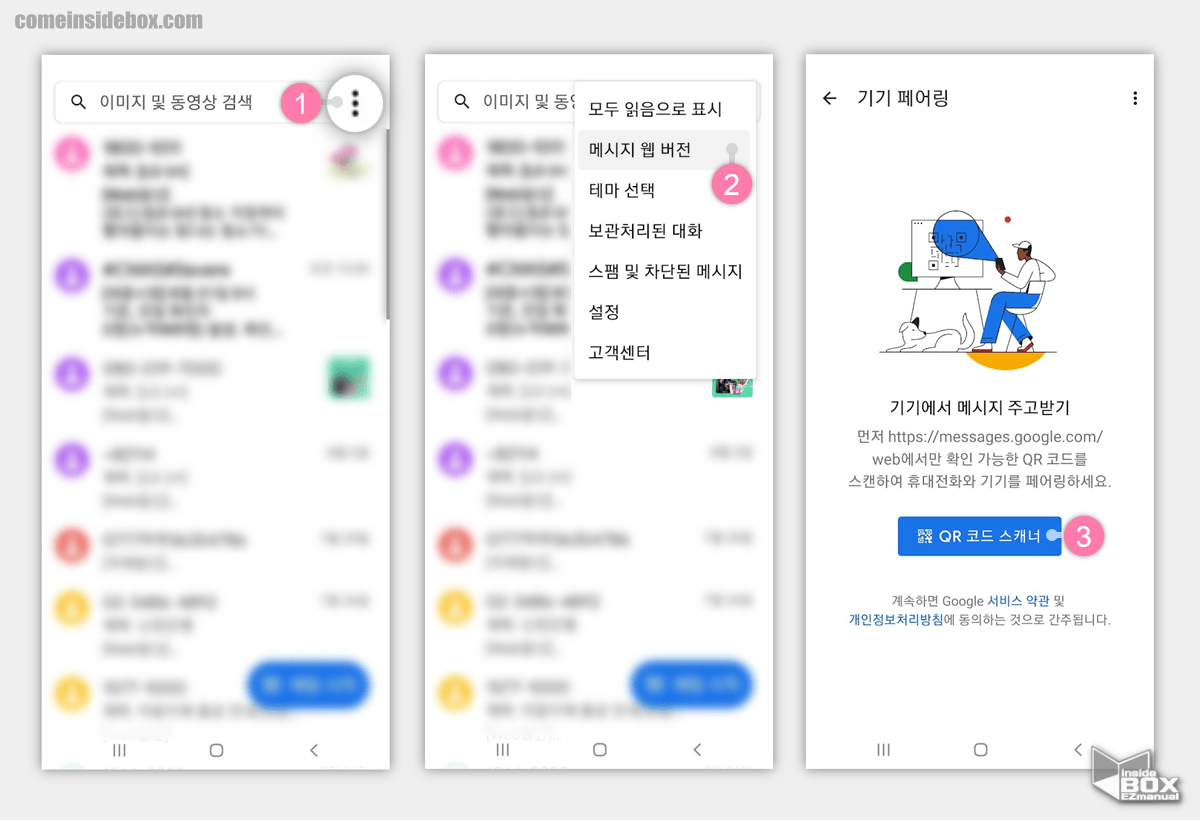 갤럭시_Google_LLC_메시지_웹버전_페어링