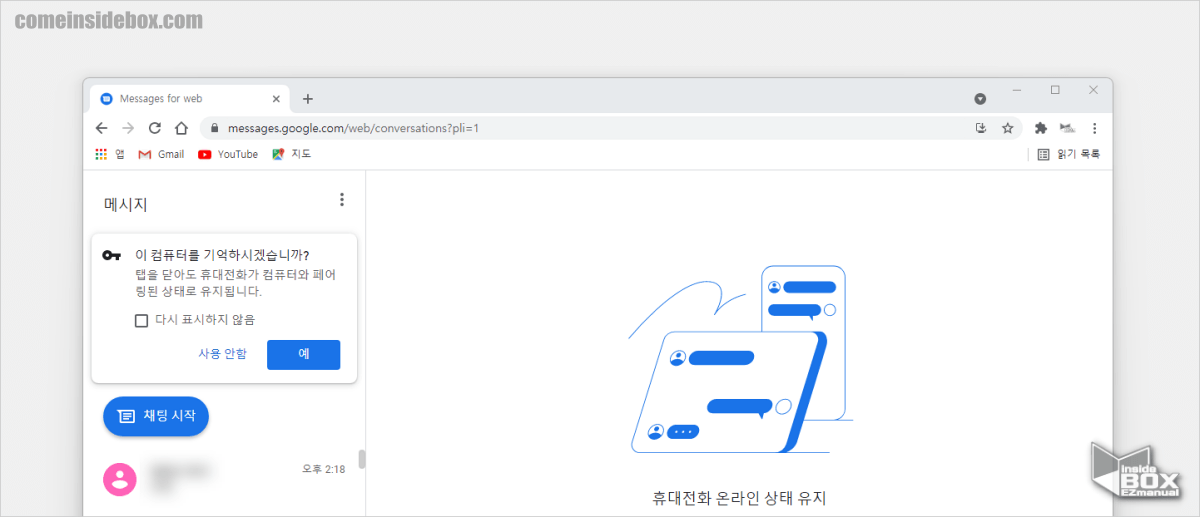 브라우저_Google_LLC_메시지_페어링_완료
