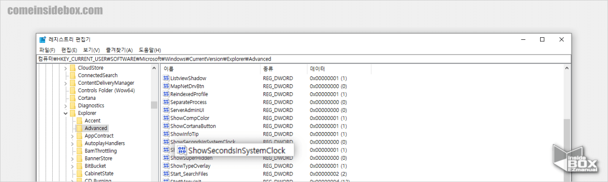 레지스트리_편집기_DWORD_값_이름_ShowSecondsInSystemClock_으로_변경