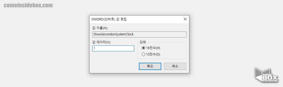 레지스트리_편집기_ShowSecondsInSystemClock_DWORD_값_편집