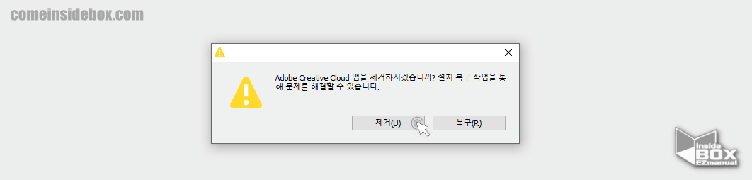 Adobe_Creative_Cloud_제거_복구_여부_선택창이_보이며_제거를_눌러_진행합니다