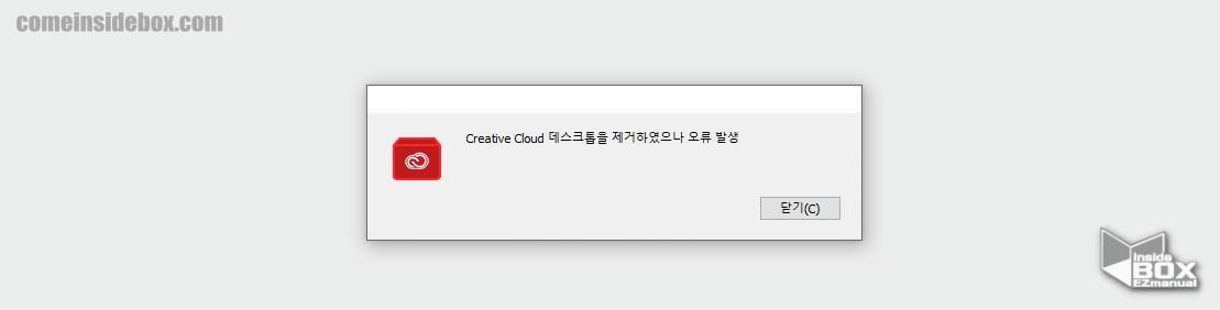 Adobe_Creative_Cloud_제거_후_오류_발생_하는_경우도_있지만_무시_하고_진행