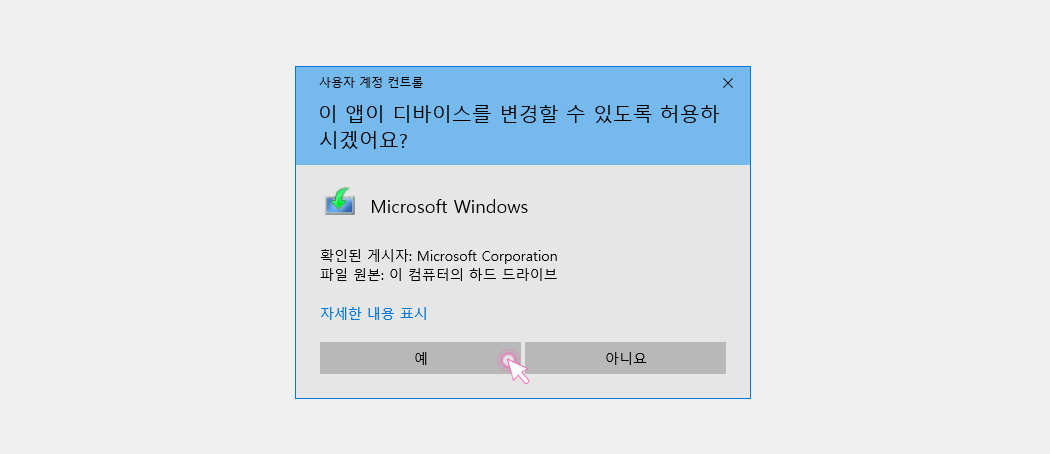 윈도우_사용자_계정_컨트롤_디바이스_허용_확인_창