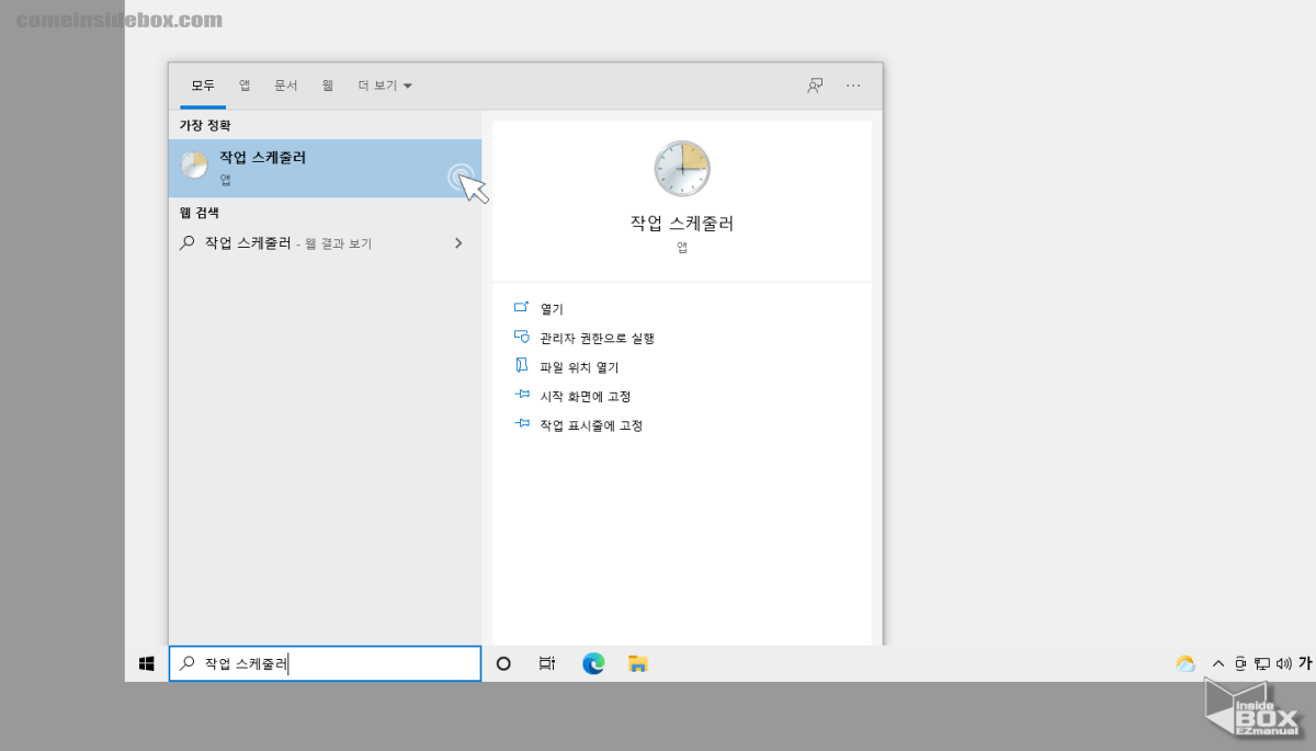 윈도우_작업_스케줄러_검색_후_실행