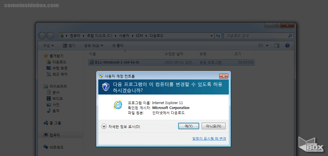익스플로러_오프라인_설치_관리자_설치파일_실행_시_사용자_계정_컨트롤_화면