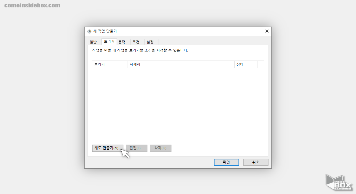 작업_스케줄러_트리거_새로_만들기