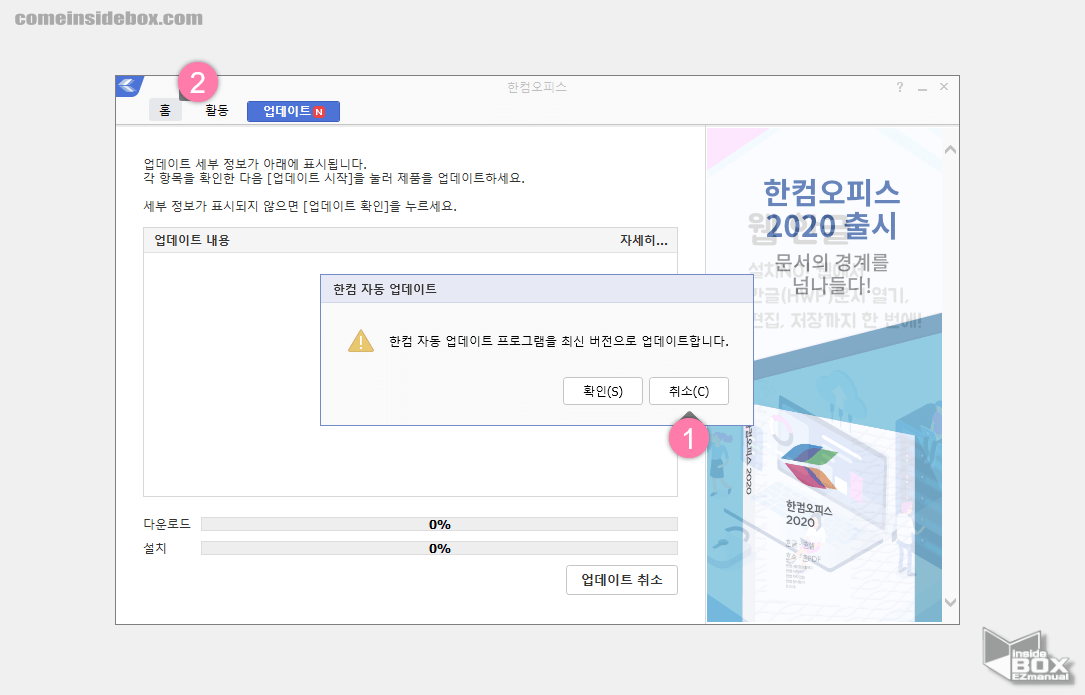 Windows_한컴_오피스_자동_업데이트_실행_중지_후_홈_탭_이동