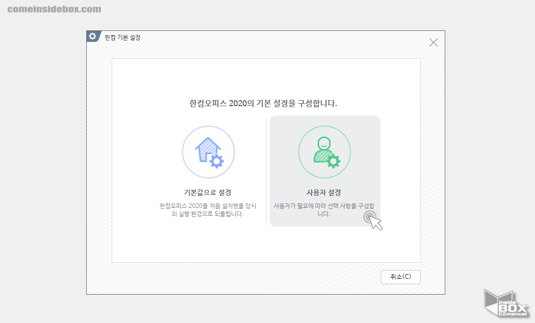 한컴_오피스_기본_설정_중_사용자_설정_으로_진입