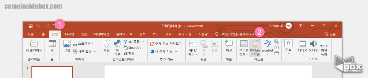 Powerpoint_삽입탭에서_머리글_바닥글_메뉴를_찾을_수_있음