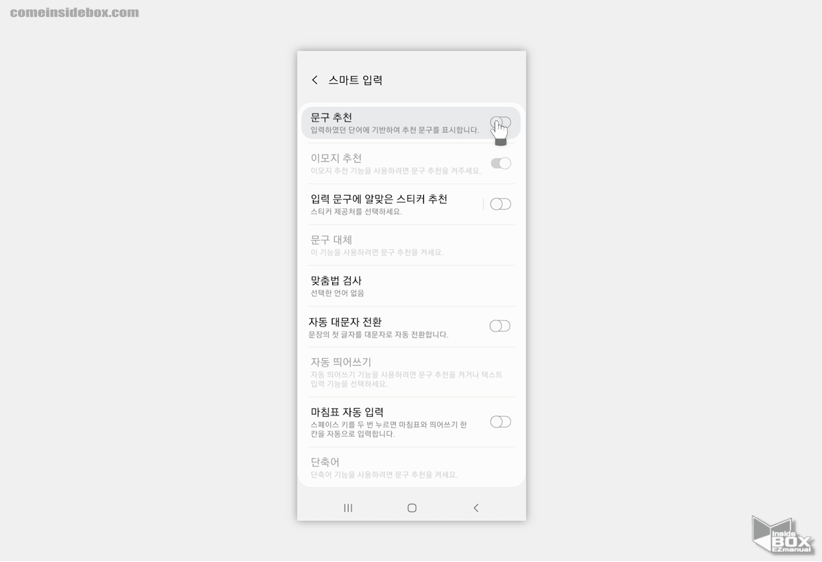 갤럭시_스마트_입력_의_문구_추천_비활성화