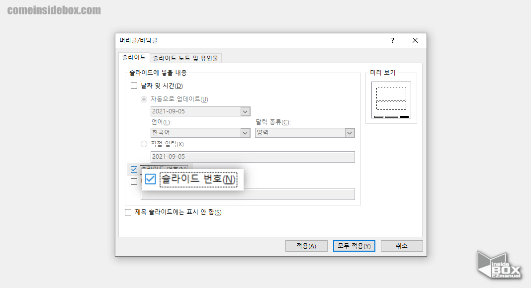 Powerpoint_머리글_바닥글_패널에서_슬라이드_번호_옵션_활성화