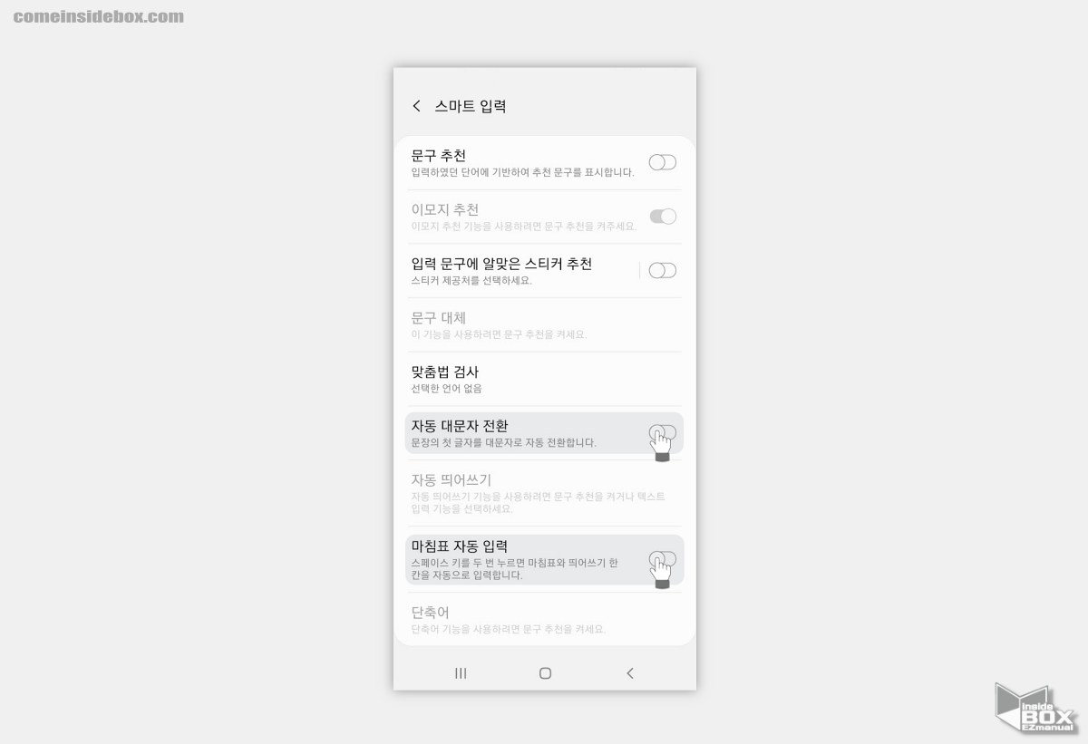 갤럭시_스마트_입력_의_자동_대문자_전환_과_마침표_자동_입력_메뉴