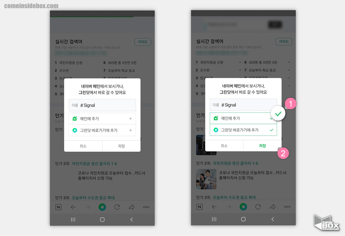 signal_네이버_메인_과_그린닷_추가_선택_후_저장