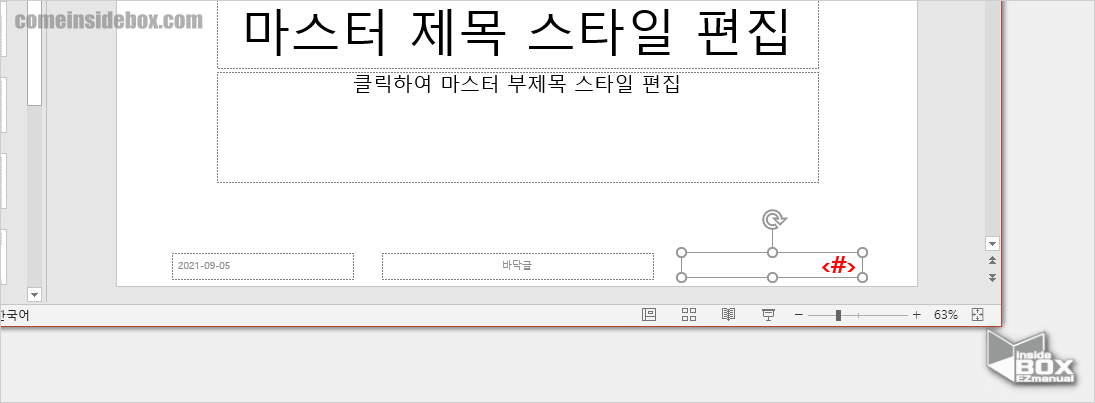 Powerpoint_슬라이드번호의_서식_변경_완료