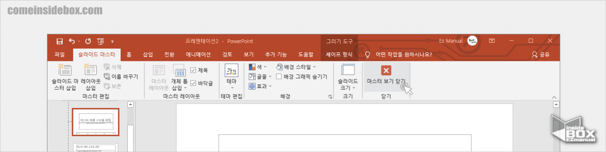 Powerpoint_슬라이드_마스터_닫기