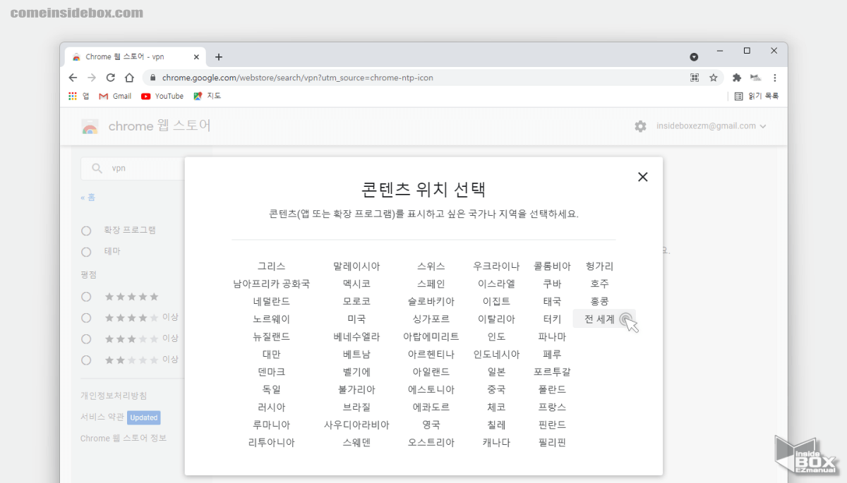 크롬_웹스토어_콘텐츠_위치를_전세계_등으로_지정