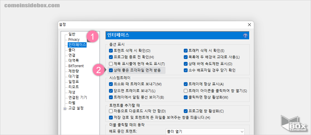 uTorrent_옵션_상태_좋은_조각_파일_먼저_받음_비활성화_시_활성화