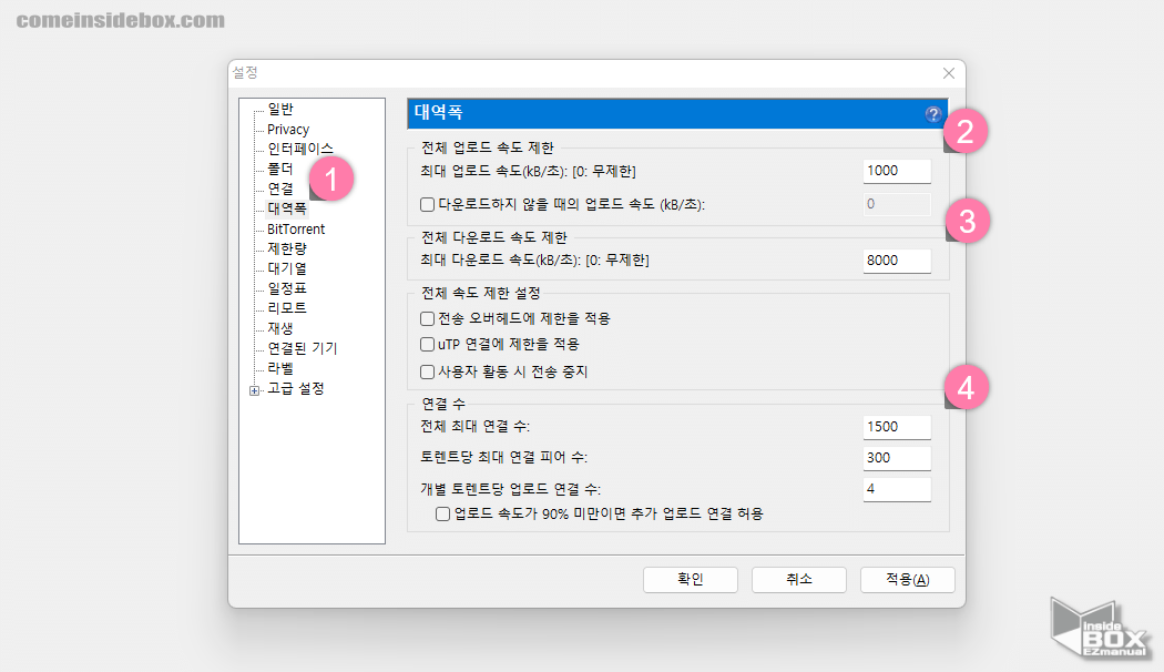 uTorrent_옵션_대역폭_설정