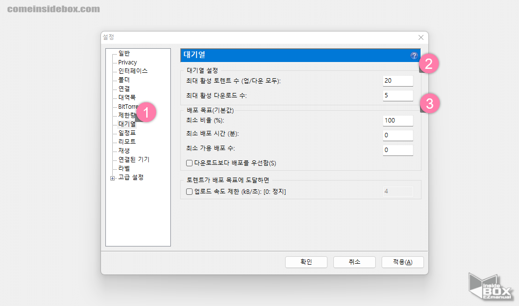 uTorrent_옵션_대기열_설정