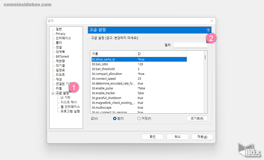 uTorrent_옵션_고급_설정중_디스크_부하_감소_항목_변경