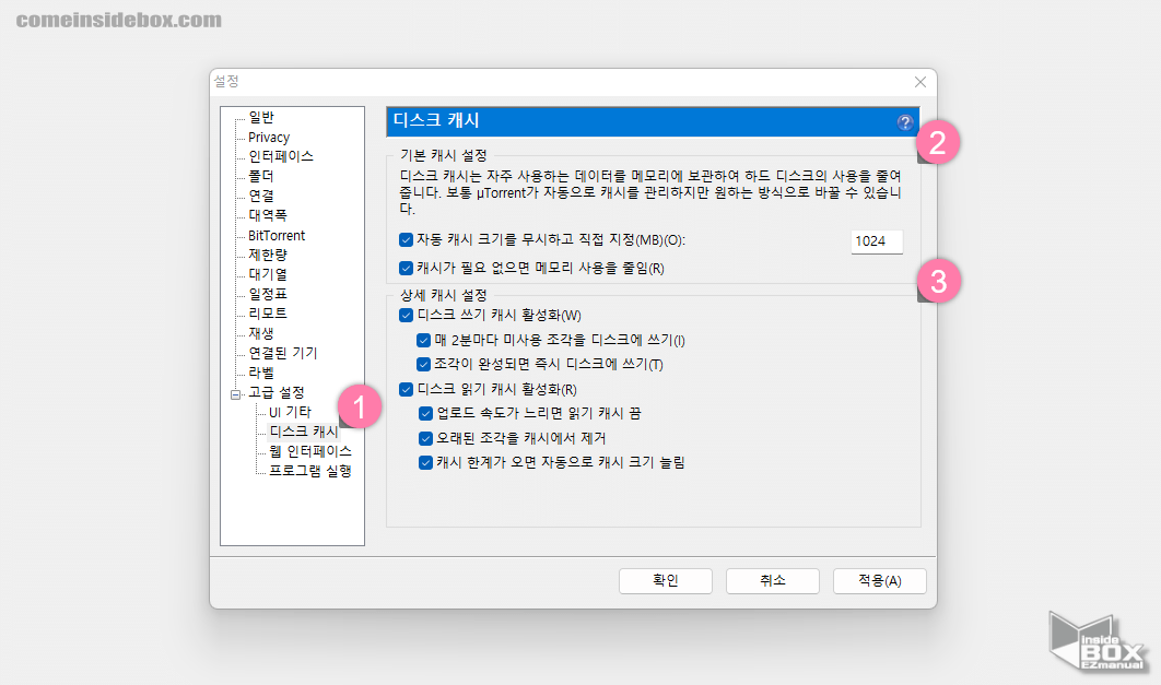 uTorrent_옵션_고급_설정중_디스크_캐시_활성화