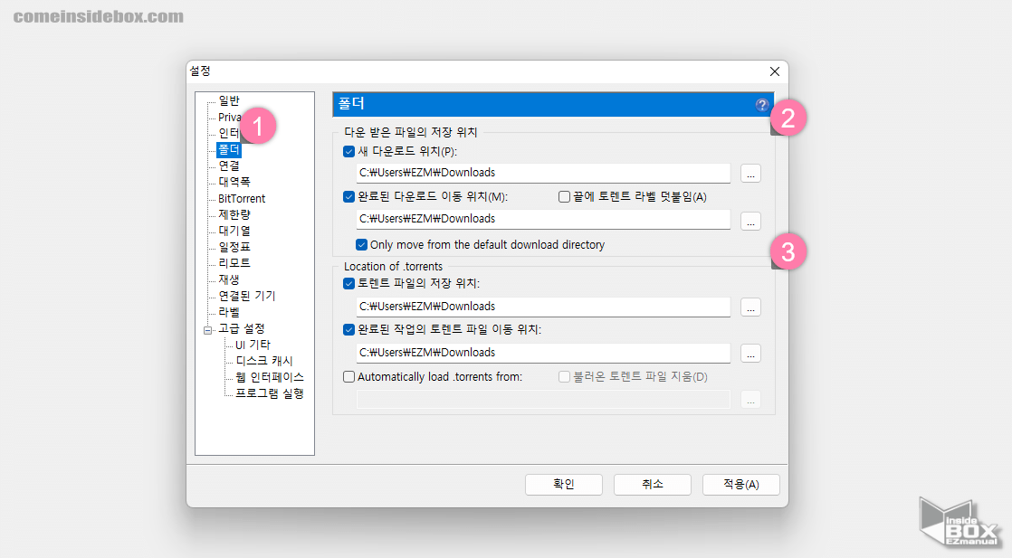 uTorrent_다운로드_위치_수정