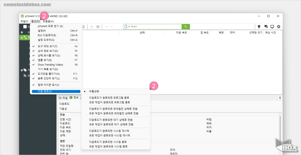 uTorrent_자동_종료_옵션_설정