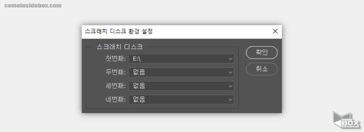 Photoshop_실행_시_스크래치_디스크_설정_가능