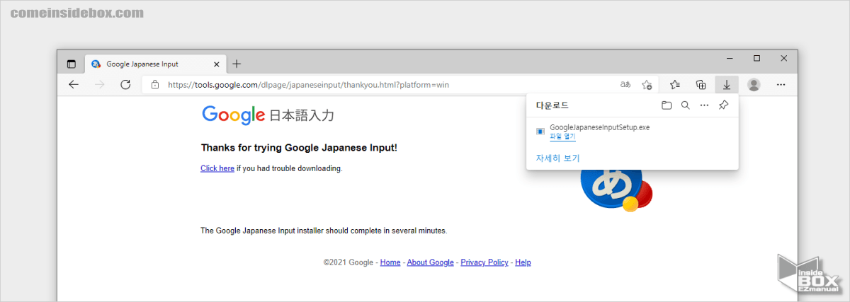 google_input_일본어_입력기_다운로드_완료
