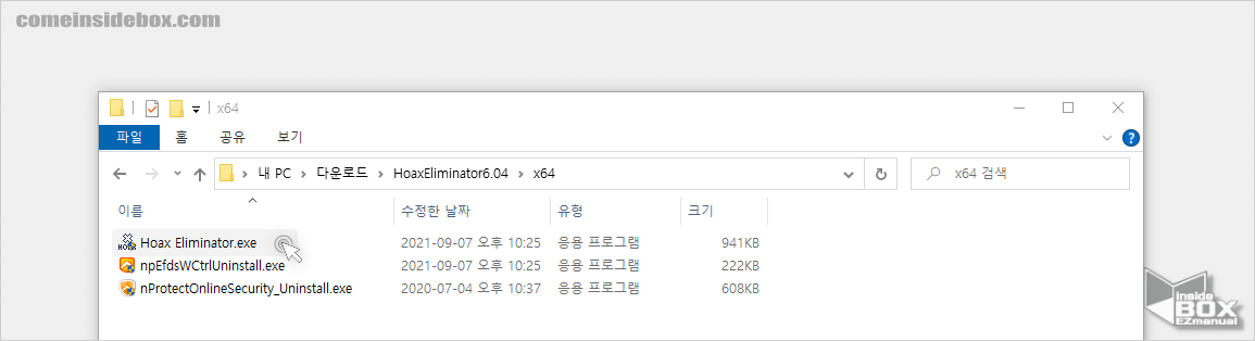 구라제거기_Hoax_Eliminator.exe_클릭_해_실행