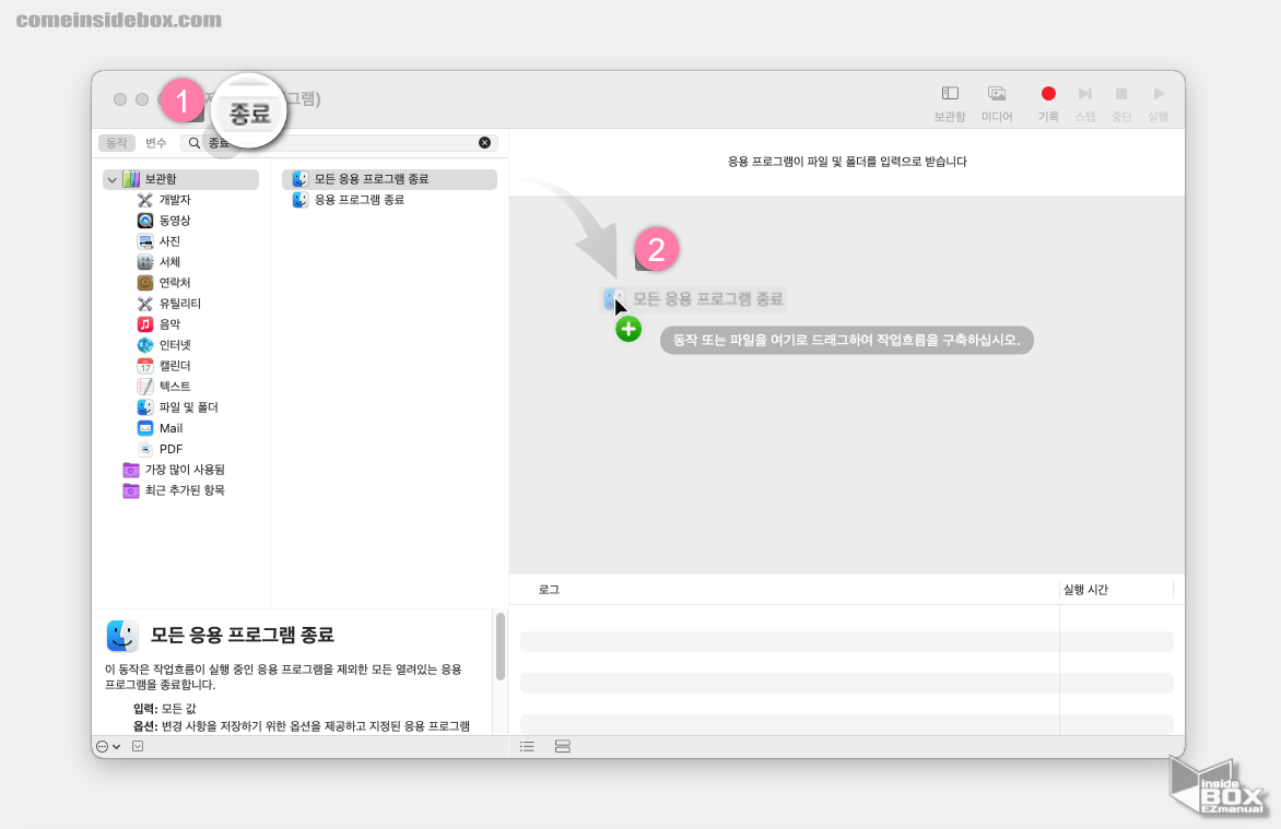 오토메이터_모든_응용_프로그램_종료_동작_검색_후_등록